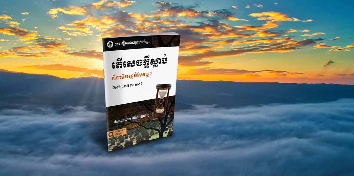 តើសេចក្តីស្លាប់ គឺជាទីបញ្ចប់មែនឬ?