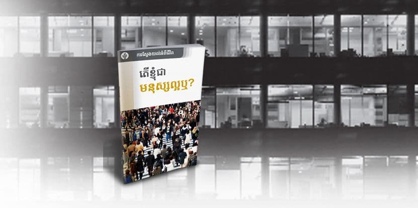 តើខ្ញុំជាមនុស្សល្អឬ?