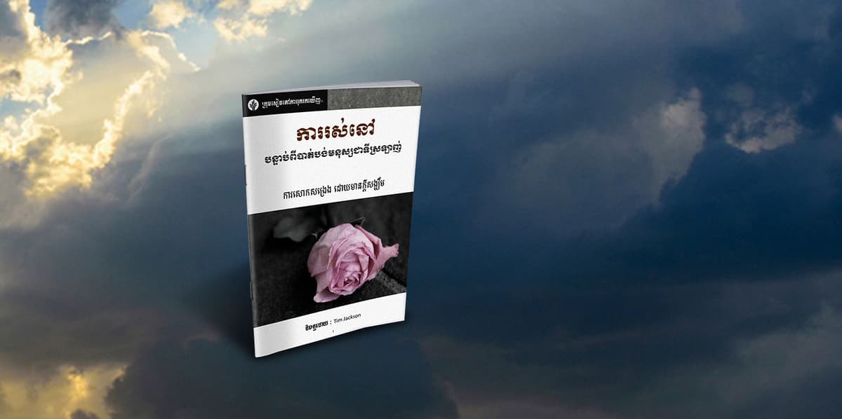 ការ​រស់​នៅ បន្ទាប់​ពី​បាត់​បង់​មនុស្ស​ជា​ទី​ស្រឡាញ់