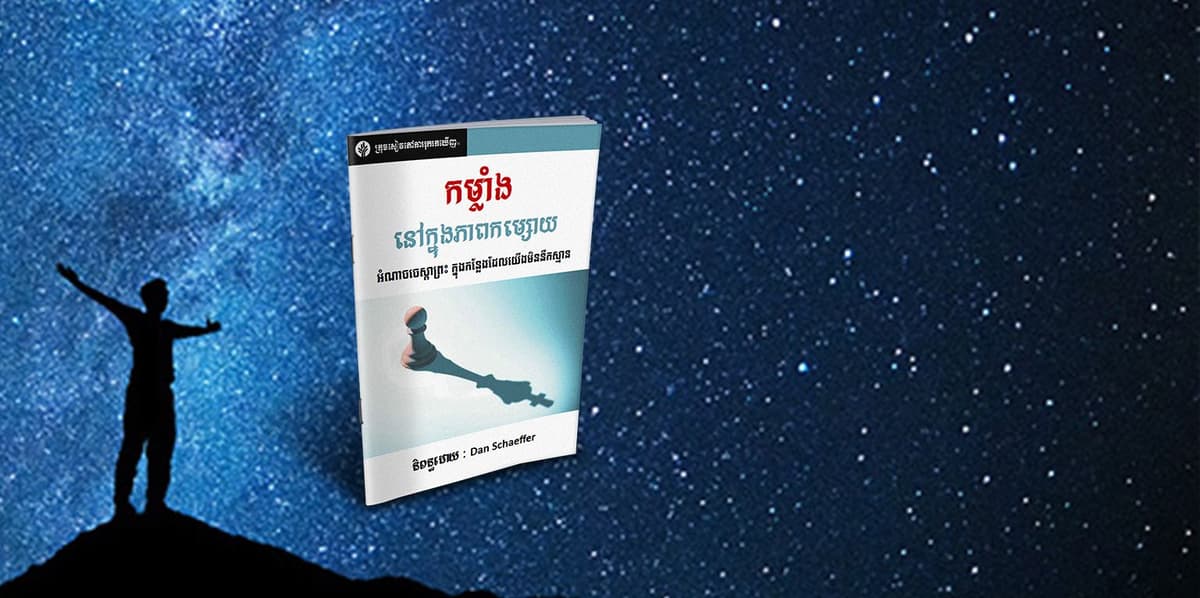 កម្លាំងនៅក្នុងភាពកម្សោយ