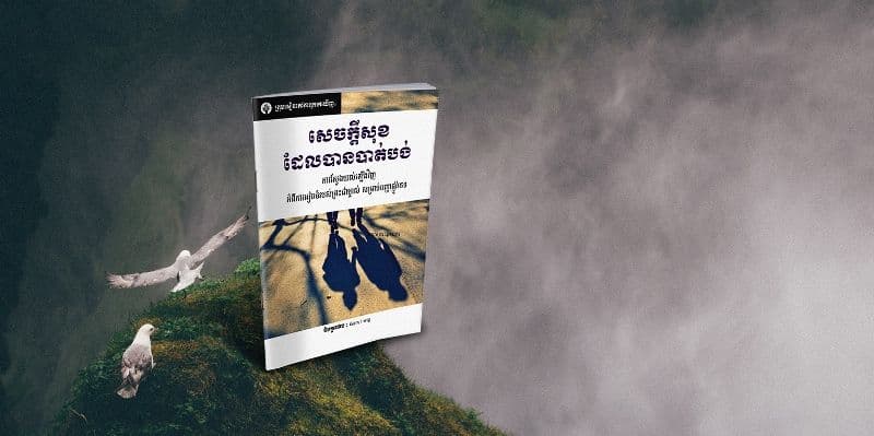 សេចក្តីសុខដែលបានបាត់បង់