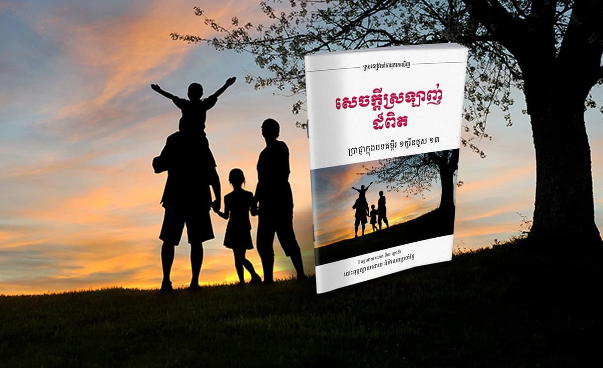 សេចក្តីស្រឡាញ់ដ៏ពិត