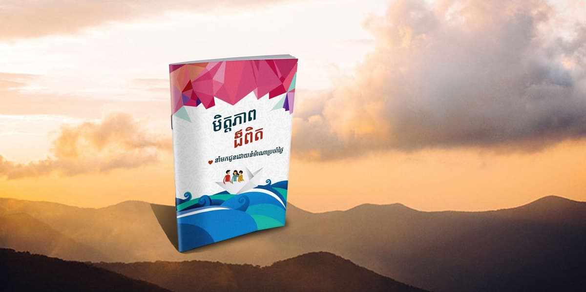 មិត្តភាពដ៏ពិត