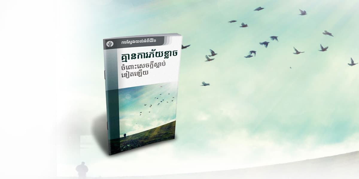គ្មានការ​ភ័យ​ខ្លាច ចំពោះសេចក្ដី​ស្លាប់ទៀតឡើយ