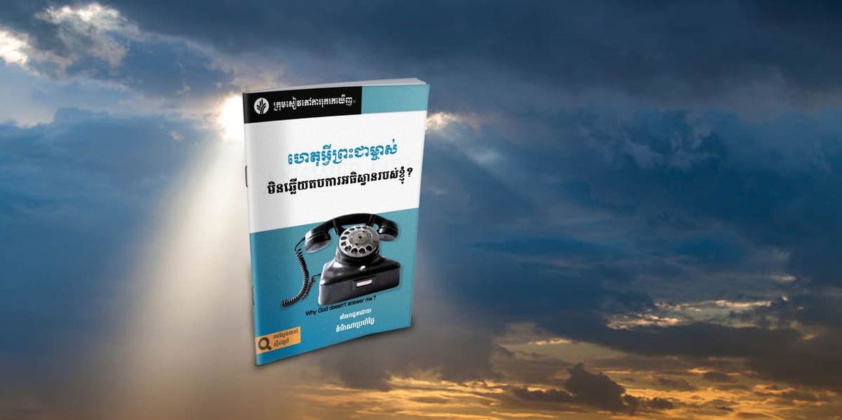 ហេតុអ្វីព្រះជាម្ចាស់មិនឆ្លើយតបការអធិស្ឋានរបស់ខ្ញុំ?