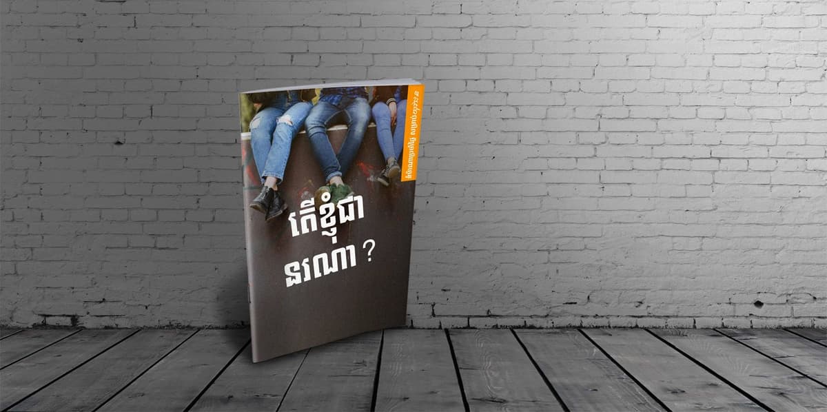 តើខ្ញុំជានរណា?