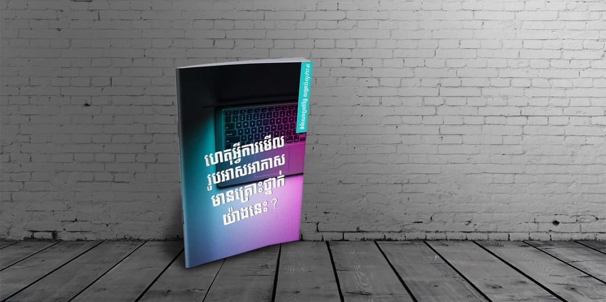 ហេតុអ្វីការមើលរូបអាសអាភាស មានគ្រោះថ្នាក់យ៉ាងនេះ?