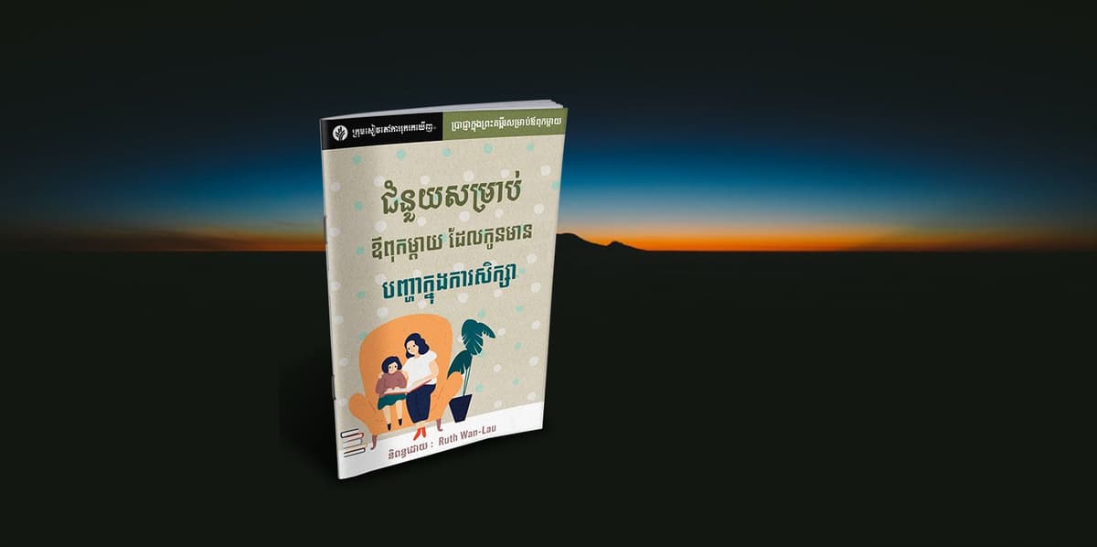 ជំនួយសម្រាប់ឪពុកម្តាយ ដែលកូនមានបញ្ហាក្នុងការសិក្សា