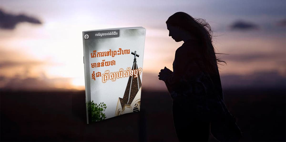 តើការទៅព្រះវិហារ មានន័យថា ខ្ញុំជាគ្រីស្ទបរិស័ទឬ?