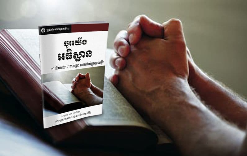 ចូរយើងអធិស្ឋាន