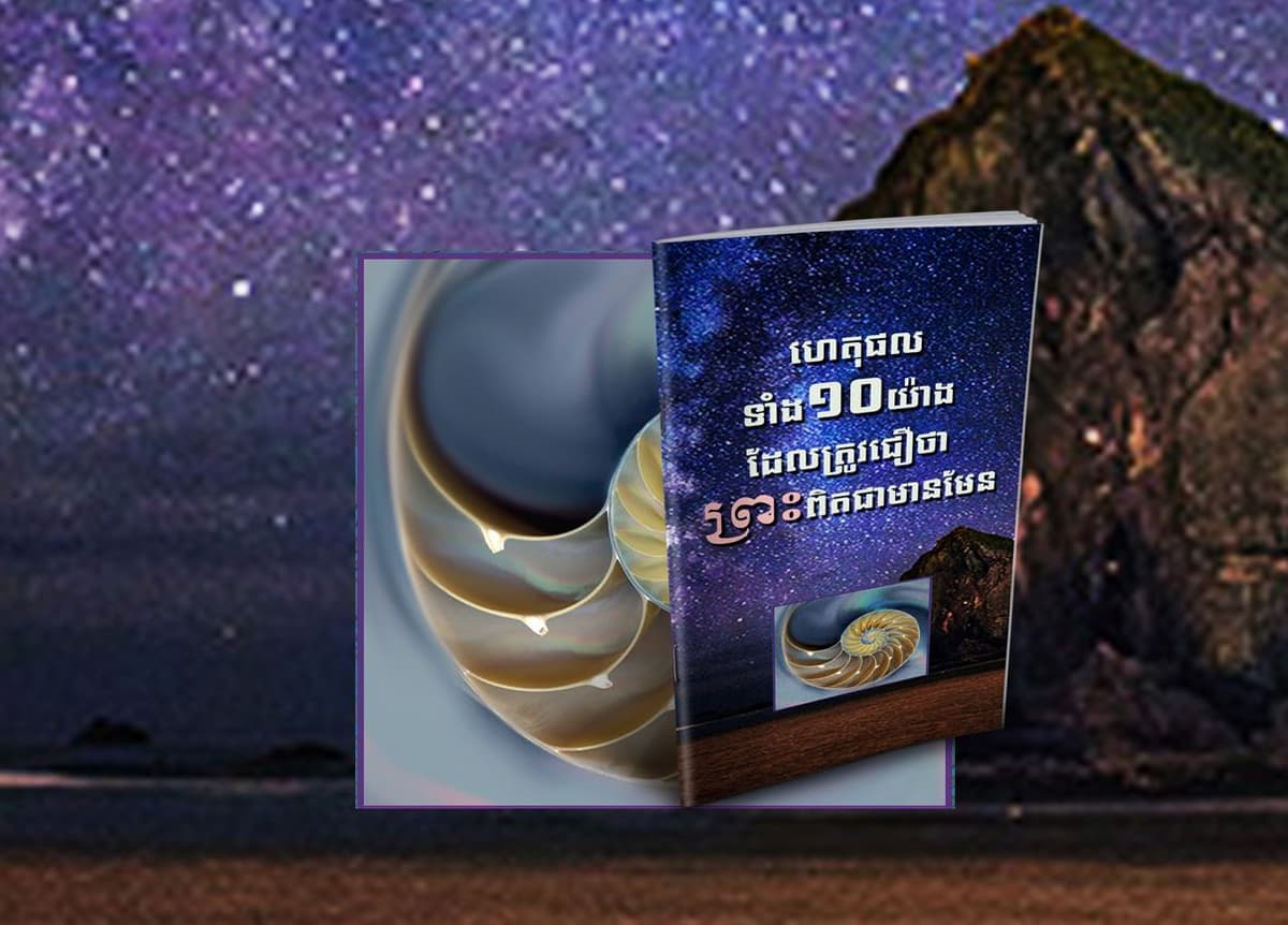 ហេតុ​ផល​ទាំង​១​០​យ៉ាង ដែល​ត្រូវ​ជឿថា​ ព្រះ​ពិត​ជា​មាន​មែន