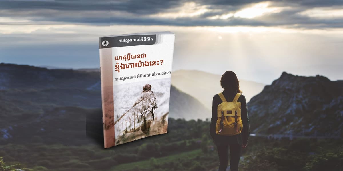 ហេតុអ្វីបានជាខ្ញុំឯកោយ៉ាងនេះ?