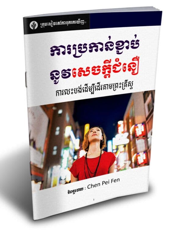 ការប្រកាន់ខ្ជាប់នូវសេចក្តីជំនឿ - Additional image
