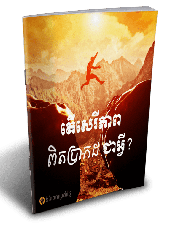 តើសេរីភាពពិតប្រាកដជាអ្វី? - Additional image