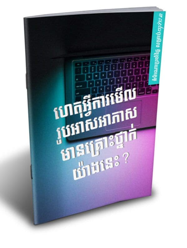 ហេតុអ្វីការមើលរូបអាសអាភាស មានគ្រោះថ្នាក់យ៉ាងនេះ? - Additional image