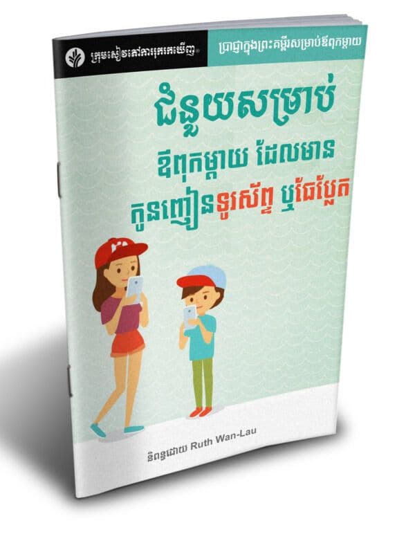 ជំនួយសម្រាប់ឪពុកម្តាយ ដែលមានកូនញៀនទូរស័ព្ទ ឬធែប្លែត - Additional image