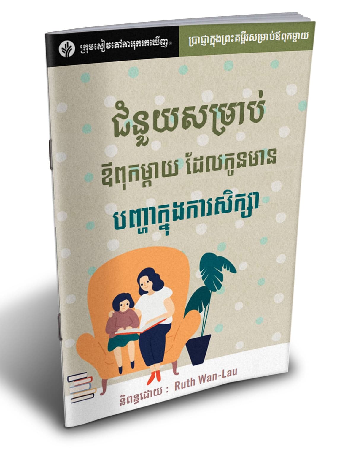ជំនួយសម្រាប់ឪពុកម្តាយ ដែលកូនមានបញ្ហាក្នុងការសិក្សា - Additional image