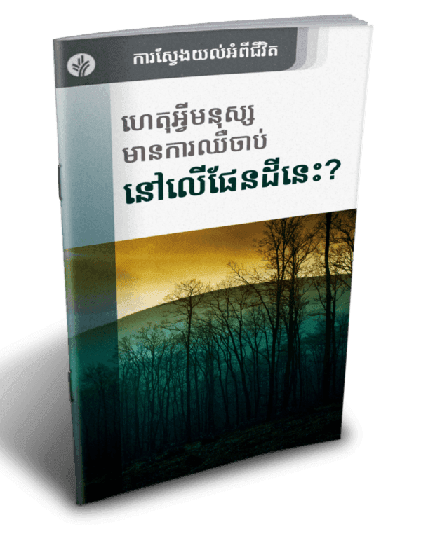 ហេតុអ្វីមនុស្សមានការ​ឈឺចាប់នៅ​លើ​ផែនដីនេះ? - Additional image