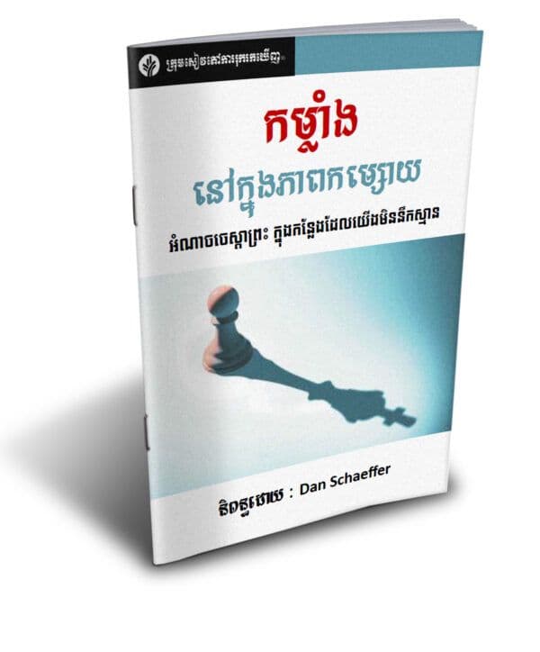 កម្លាំងនៅក្នុងភាពកម្សោយ - Additional image