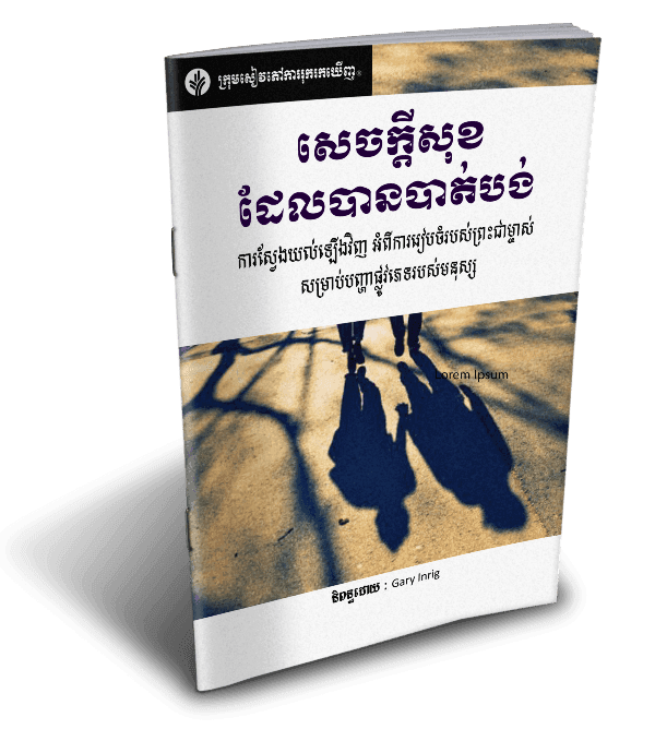 សេចក្តីសុខដែលបានបាត់បង់ - Additional image