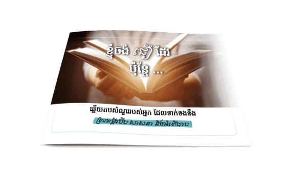 ខ្ញុំចង់ជឿដែរ ប៉ុន្តែ … - Additional image