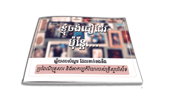 ខ្ញុំចង់ជឿដែរ ប៉ុន្តែ … ឆ្លើយតបសំណួរទាក់ទងនឹងប្រពៃណី និងអាកប្បកិរិយារបស់គ្រីស្ទបរិស័ទ - Additional image