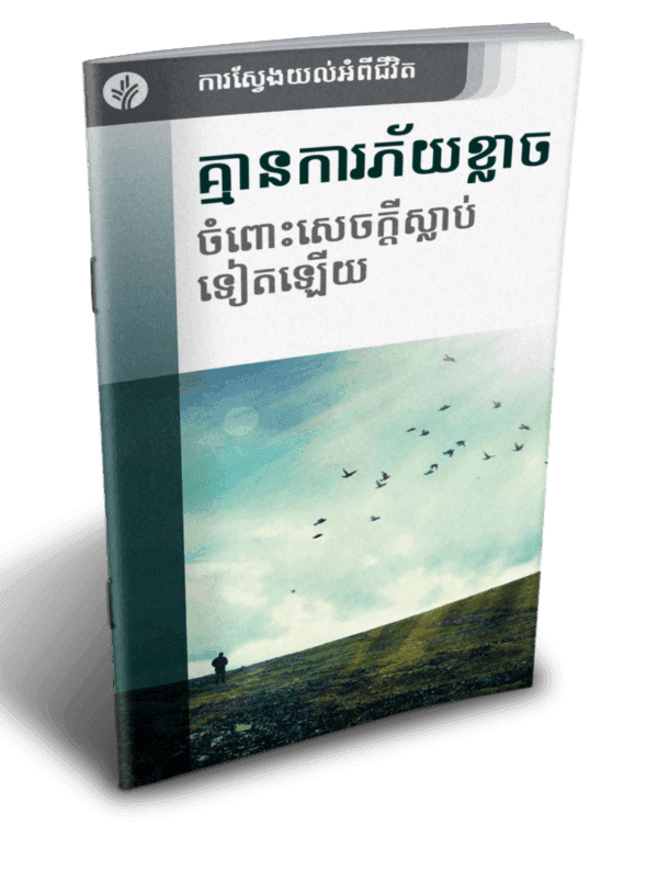 គ្មានការ​ភ័យ​ខ្លាច ចំពោះសេចក្ដី​ស្លាប់ទៀតឡើយ - Additional image