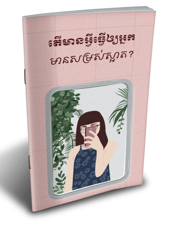 តើមានអ្វីធ្វើឲ្យអ្នកមានសម្រស់ស្អាត? - Additional image