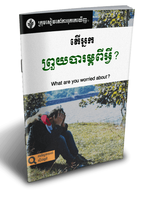 តើអ្នកព្រួយបារម្ភពីអ្វី? - Additional image
