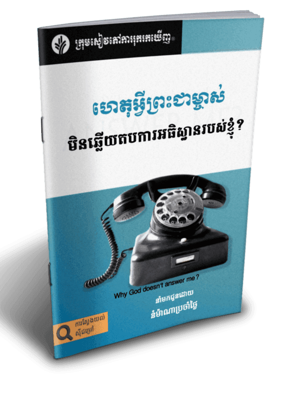 ហេតុអ្វីព្រះជាម្ចាស់មិនឆ្លើយតបការអធិស្ឋានរបស់ខ្ញុំ? - Additional image