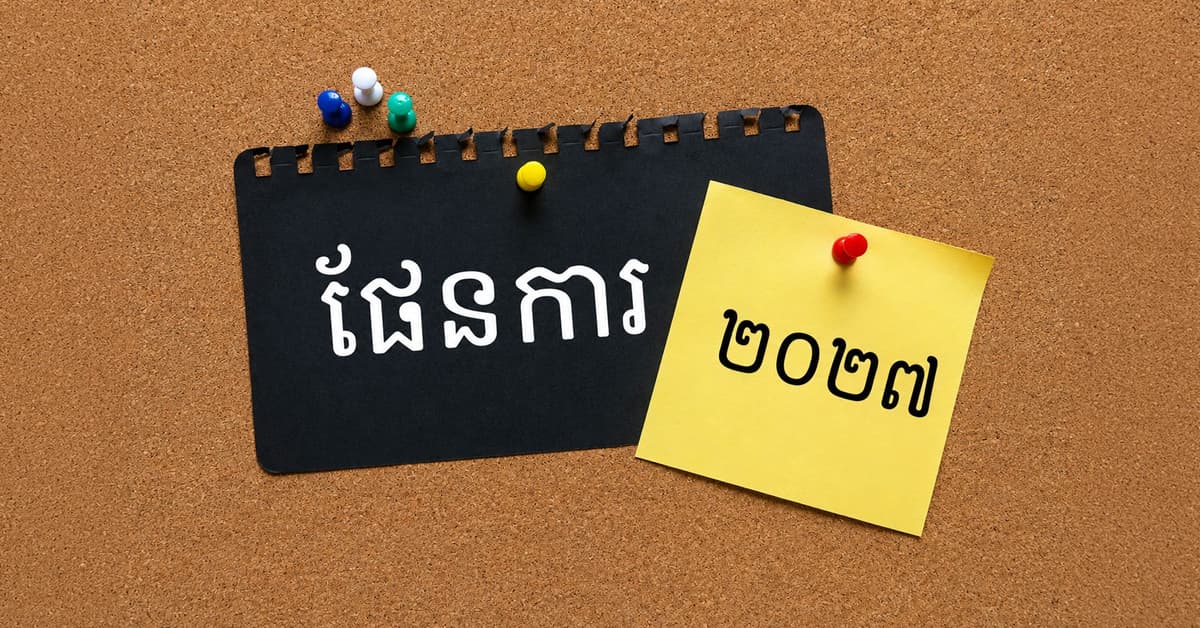 ព្រះបន្ទូលសម្រាប់អ្នករៀបផែនការ