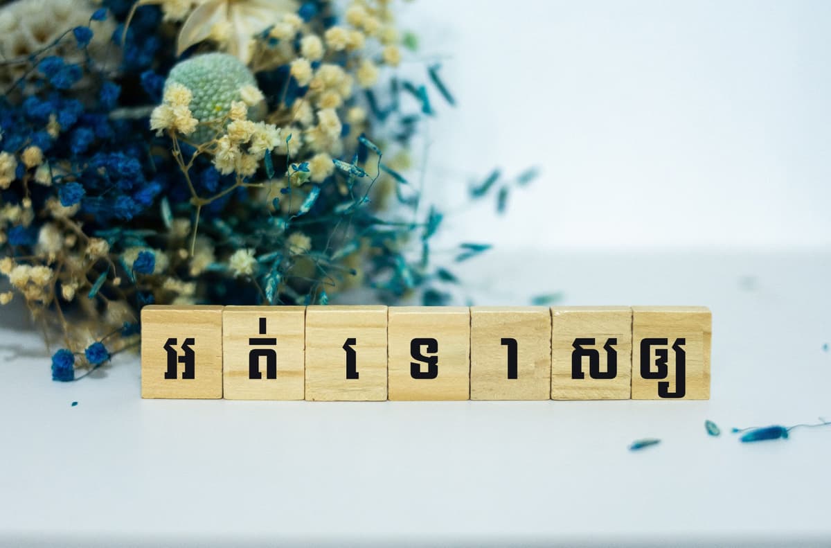 មិនចងគំនុំទៀត