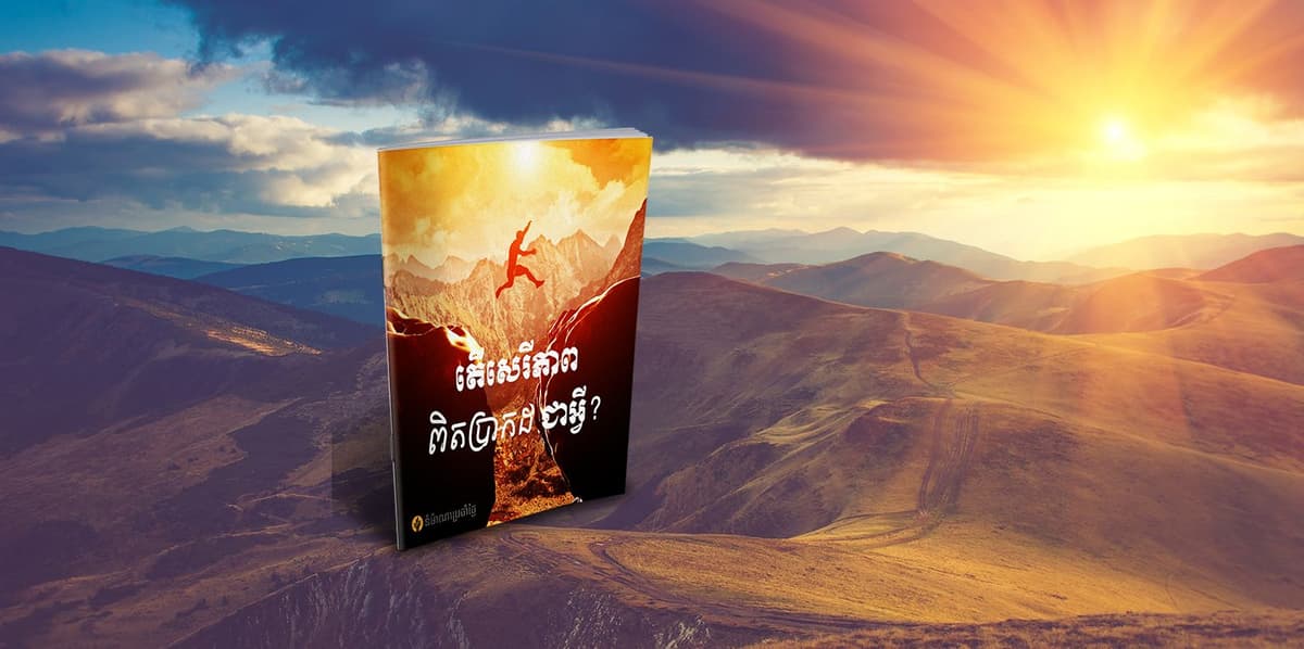 តើសេរីភាពពិតប្រាកដជាអ្វី?