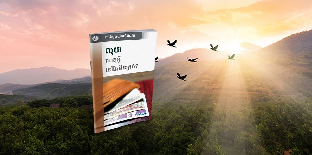 លុយ! ហេតុអ្វីនៅតែមិនគ្រប់?